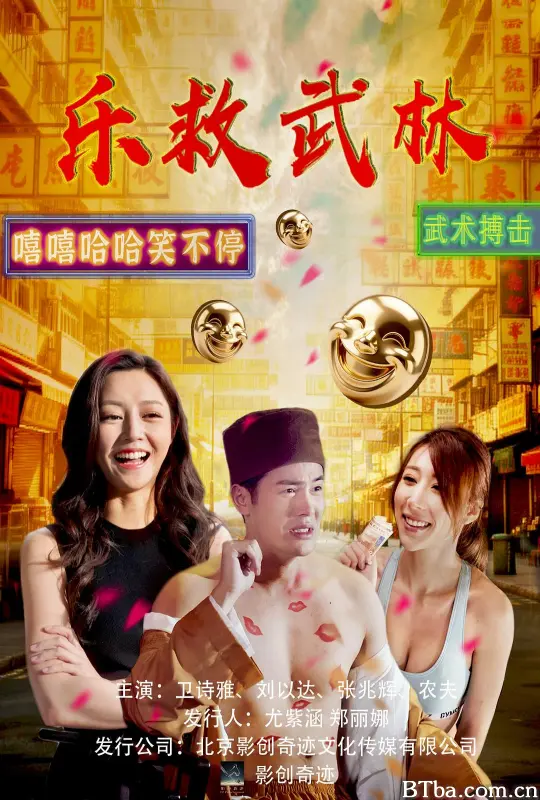 乐救武林/笑林寺-720p|1080p高清bt种子下载