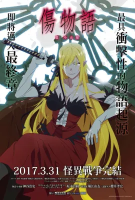 伤物语3：冷血篇/Kizumonogatari Part 3: Reiketsu-hen/傷物語Ⅲ 冷血篇