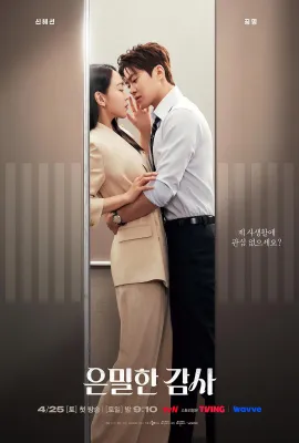 隐秘的监察/秘恋稽核中(台)/隐秘监察/은밀한 감사/Filing for Love/Secret Gratitude/은밀한감사