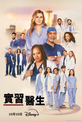 实习医生格蕾 第二十一季/格蕾的解剖/外科实习生格蕾/Grey's Anatomy Season 21