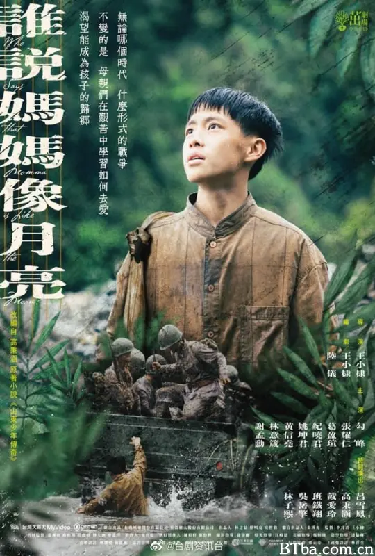 谁说妈妈像月亮/Who Says that Momma Like the Moon？/誰說媽媽像月亮-720p|1080p高清bt种子下载