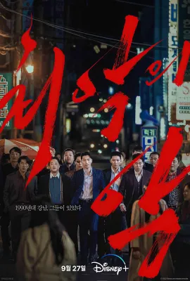 恶中之恶/最恶之恶/The Worst of Evil/최악의 악