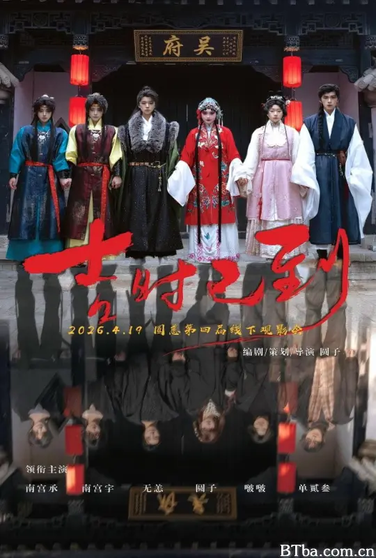 吉时已到-720p|1080p高清bt种子下载