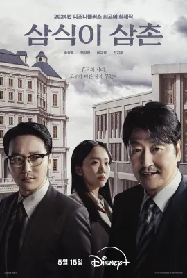 逆贫大叔/삼식이 삼촌