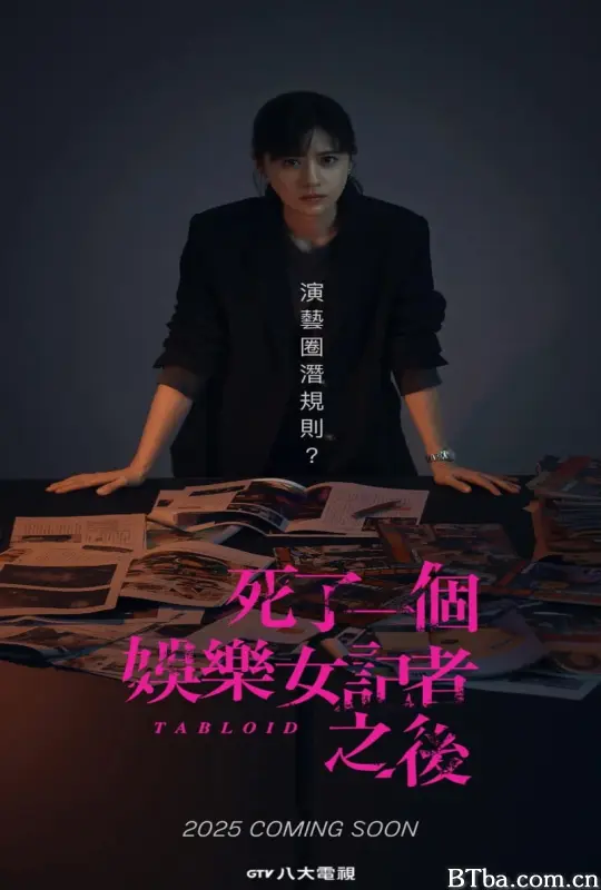 死了一个娱乐女记者之后/死了一個娛樂女記者之後-720p|1080p高清bt种子下载