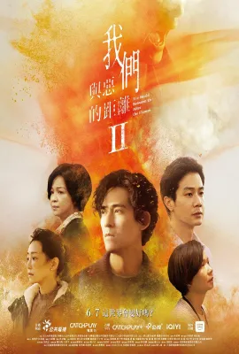 我们与恶的距离2/我們與惡的距離Ⅱ