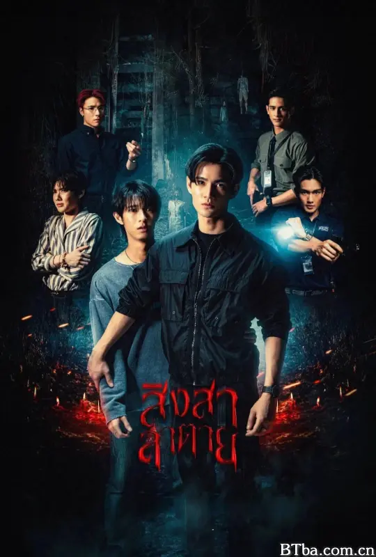 死亡使者/สิงสาลาตาย-720p|1080p高清bt种子下载