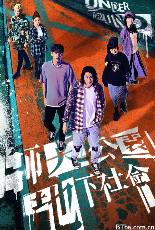 师大公园地下社会 師大公園地下社會 (2025) 1080P/WEB-DL BT磁力 迅雷网盘下载