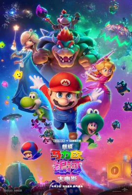 超级马力欧银河大电影/The Super Mario Galaxy Movie