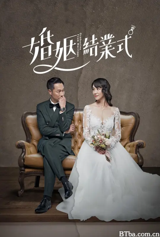 婚姻结业式 婚姻結業式 (2022) 1080P/WEB-DL BT磁力 迅雷网盘下载