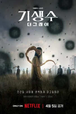 寄生兽：灰色部队/기생수: 더 그레이