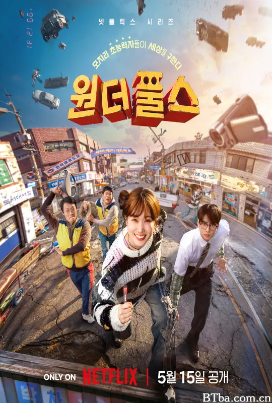 超能路人甲 더 원더풀스 (2026) 1080P/4K BT磁力 迅雷网盘下载