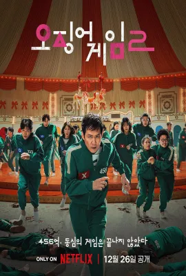 鱿鱼游戏 第二季/오징어 게임 시즌 2