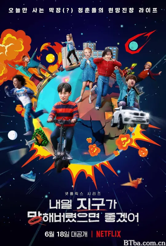 明天不要来/내일 지구가 망해버렸으면 좋겠어