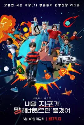 明天不要来/내일 지구가 망해버렸으면 좋겠어