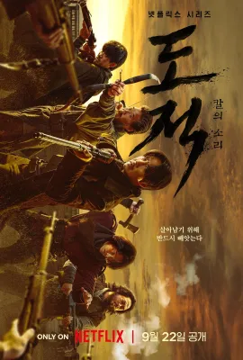 盗贼之歌/도적: 칼의 소리