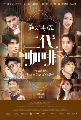 欢迎光临 二代咖啡/歡迎光臨 二代咖啡