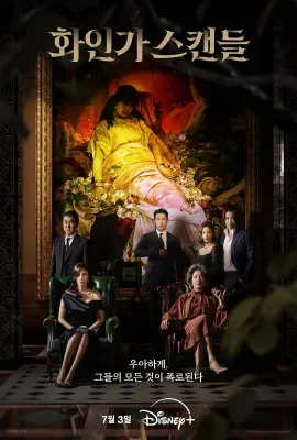 红天鹅/화인가 스캔들