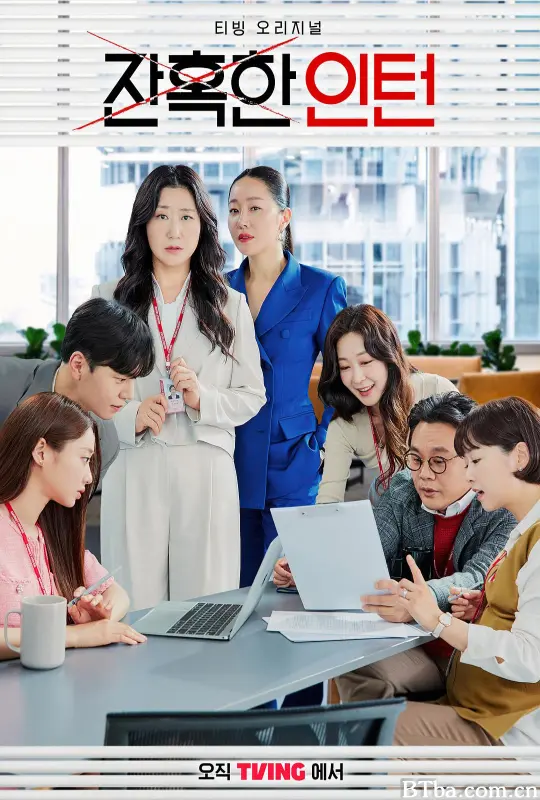 残酷的实习生/잔혹한 인턴