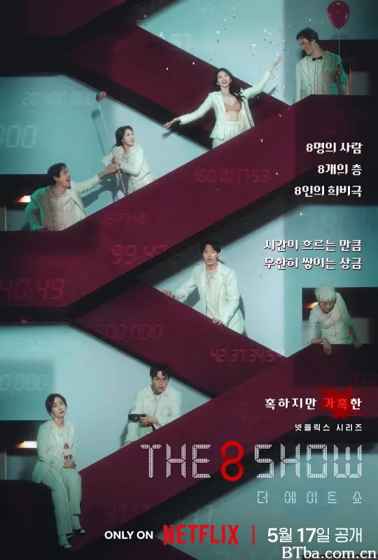 第8个秀/The 8 Show