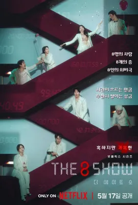 第8个秀/The 8 Show