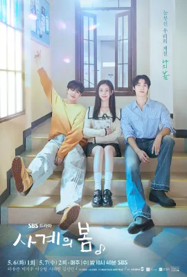 青春之春/사계의봄