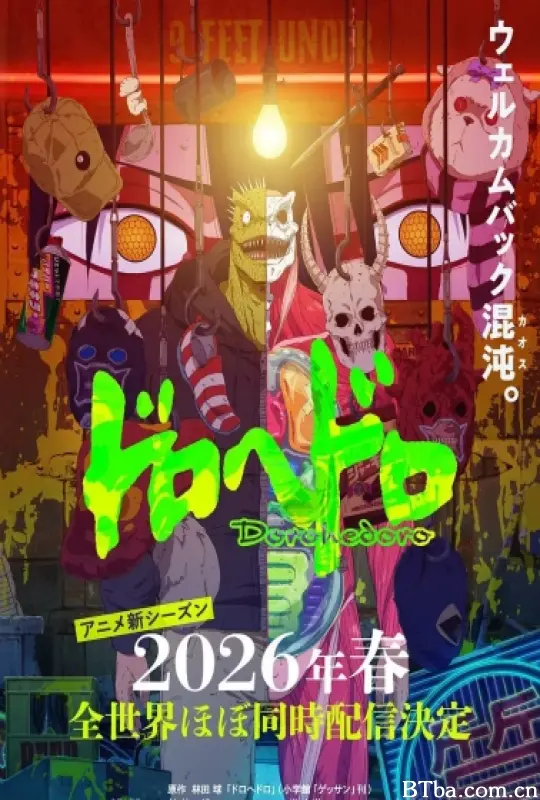 异兽魔都 第二季 ドロヘドロ Season2 (2026)  BT磁力 迅雷网盘下载