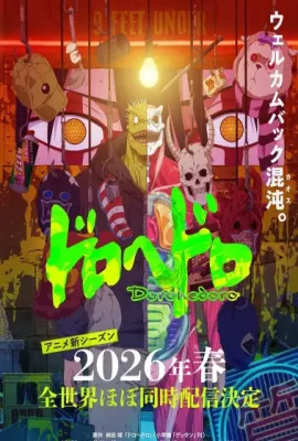 异兽魔都 第二季/ドロヘドロ Season2