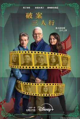 大楼里只有谋杀 第四季/Only Murders in the Building Season 4