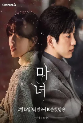 魔女/마녀