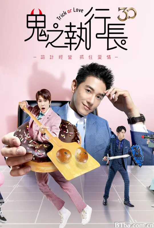 鬼之执行长/鬼之執行長