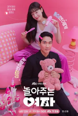陪玩的女人/놀아주는 여자