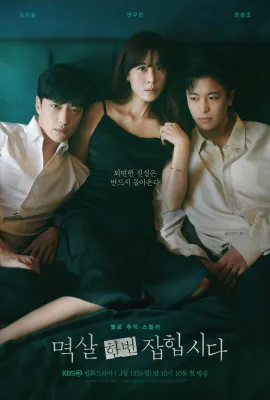 抓住你的衣领/멱살 한번 잡힙시다