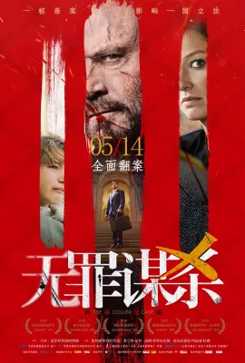 无罪谋杀：科林尼案/Der Fall Collini