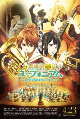 吹响悠风号剧场版：欢迎来到北宇治高中吹奏乐部/劇場版 響け！ユーフォニアム～北宇治高校吹奏楽部へようこそ～