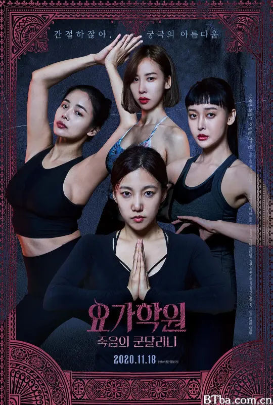 瑜伽学院：死亡的昆达里尼 요가학원: 죽음의 쿤달리니 (2020) 1080P/WEB-DL BT磁力 迅雷网盘下载