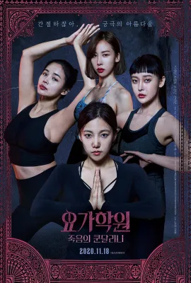 瑜伽学院：死亡的昆达里尼/요가학원: 죽음의 쿤달리니