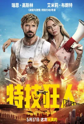 特技狂人/The Fall Guy