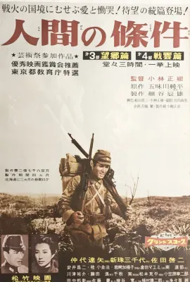人间的条件/(第三、四部) 人間の條件