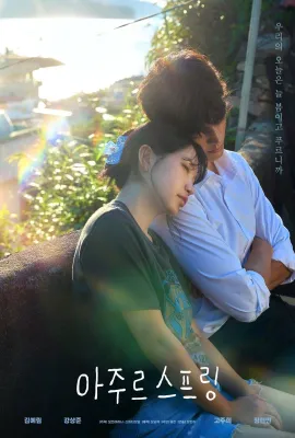 蔚蓝之春/아주르스프링