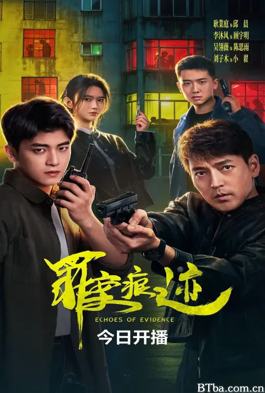 罪案痕迹 (2026) 1080P/4K BT磁力 迅雷网盘下载