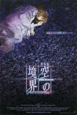 空之境界 总集篇/劇場版 空の境界 Remix -Gate of seaventh heaven-