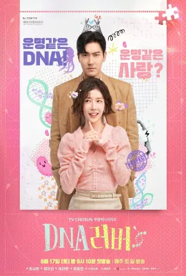 DNA恋人/DNA 러버
