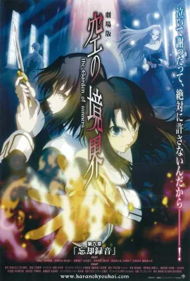 空之境界 第六章 忘却录音/劇場版 空の境界 第六章 忘却録音