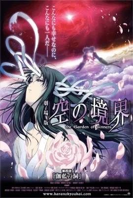 空之境界 第四章 伽蓝之洞/劇場版 空の境界 第四章 伽藍の洞