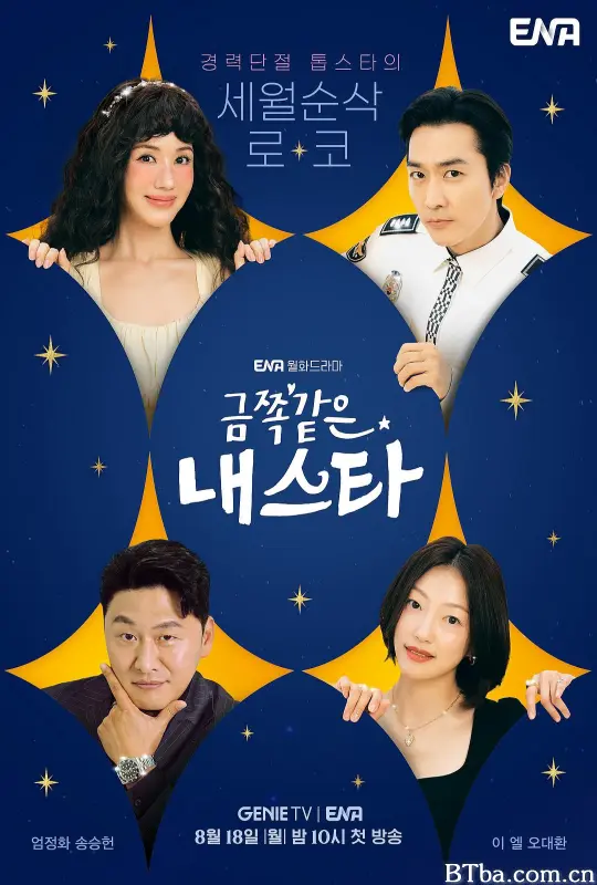 金子般我的明星/금쪽같은 내스타