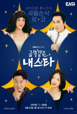 金子般我的明星/금쪽같은 내스타