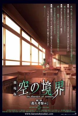 空之境界 第二章 杀人考察（前）/劇場版 空の境界 第二章 殺人考察（前）