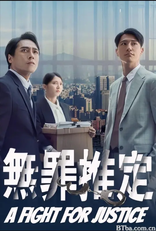 无罪推定/無罪推定