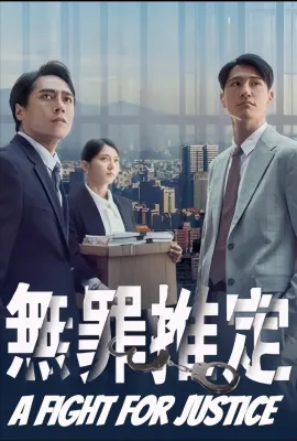 无罪推定/無罪推定